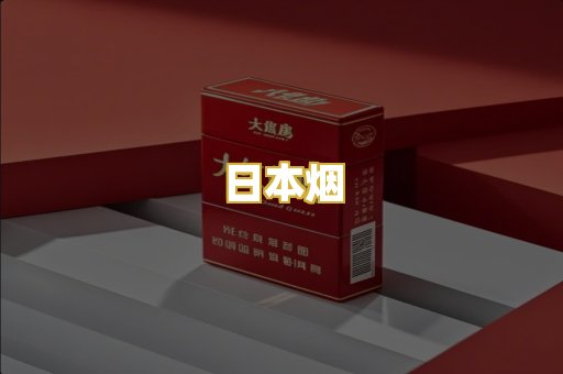 日本烟